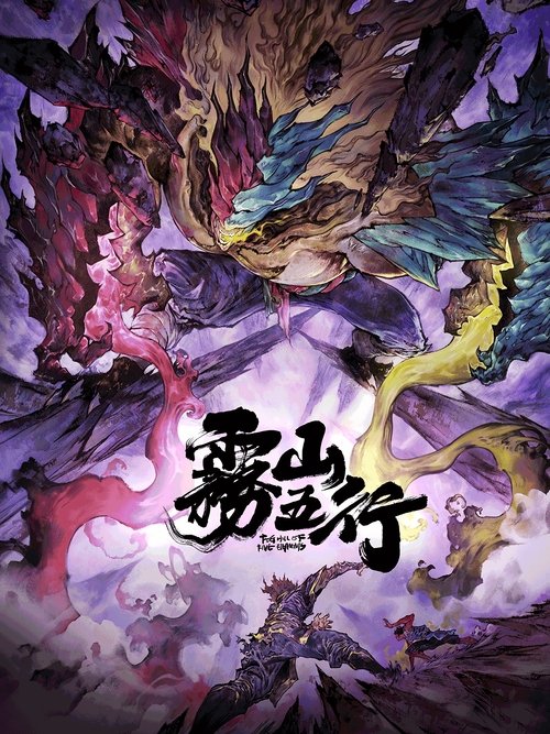 雾山五行 | 雾山五行