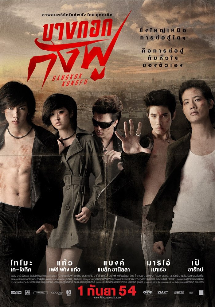 บางกอกกังฟู | บางกอกกังฟู