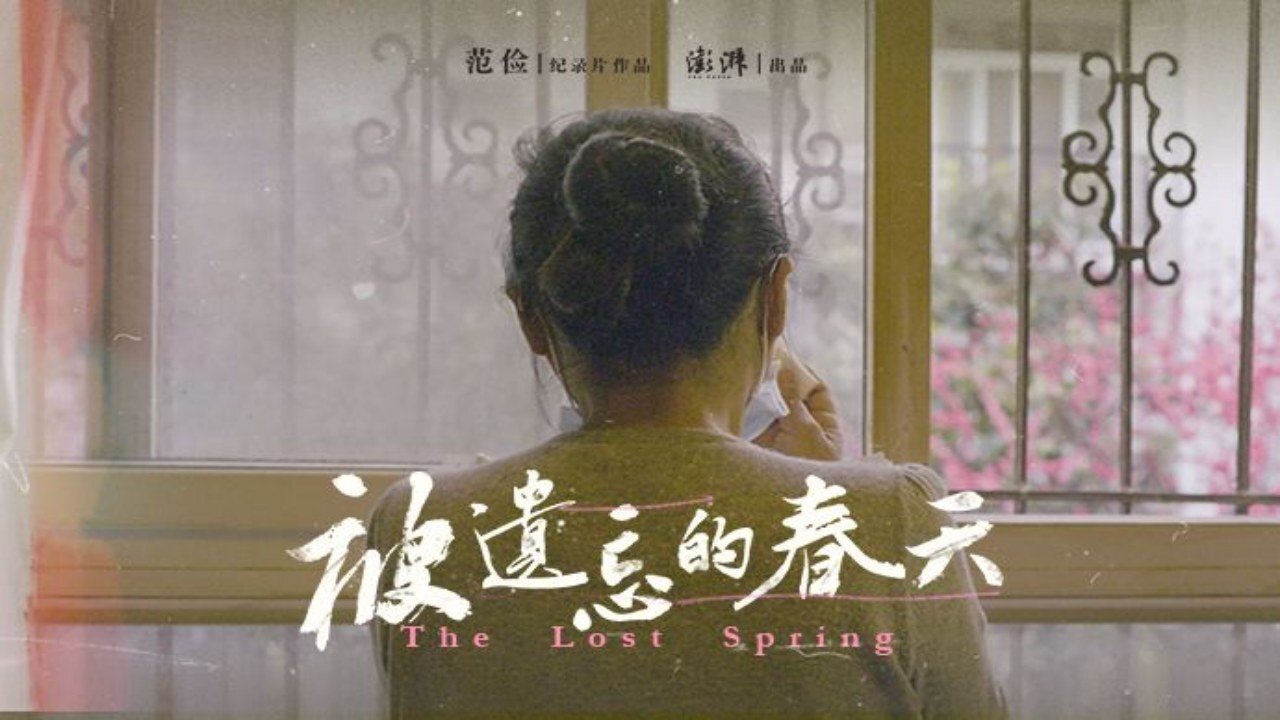 被遗忘的春天|被遗忘的春天