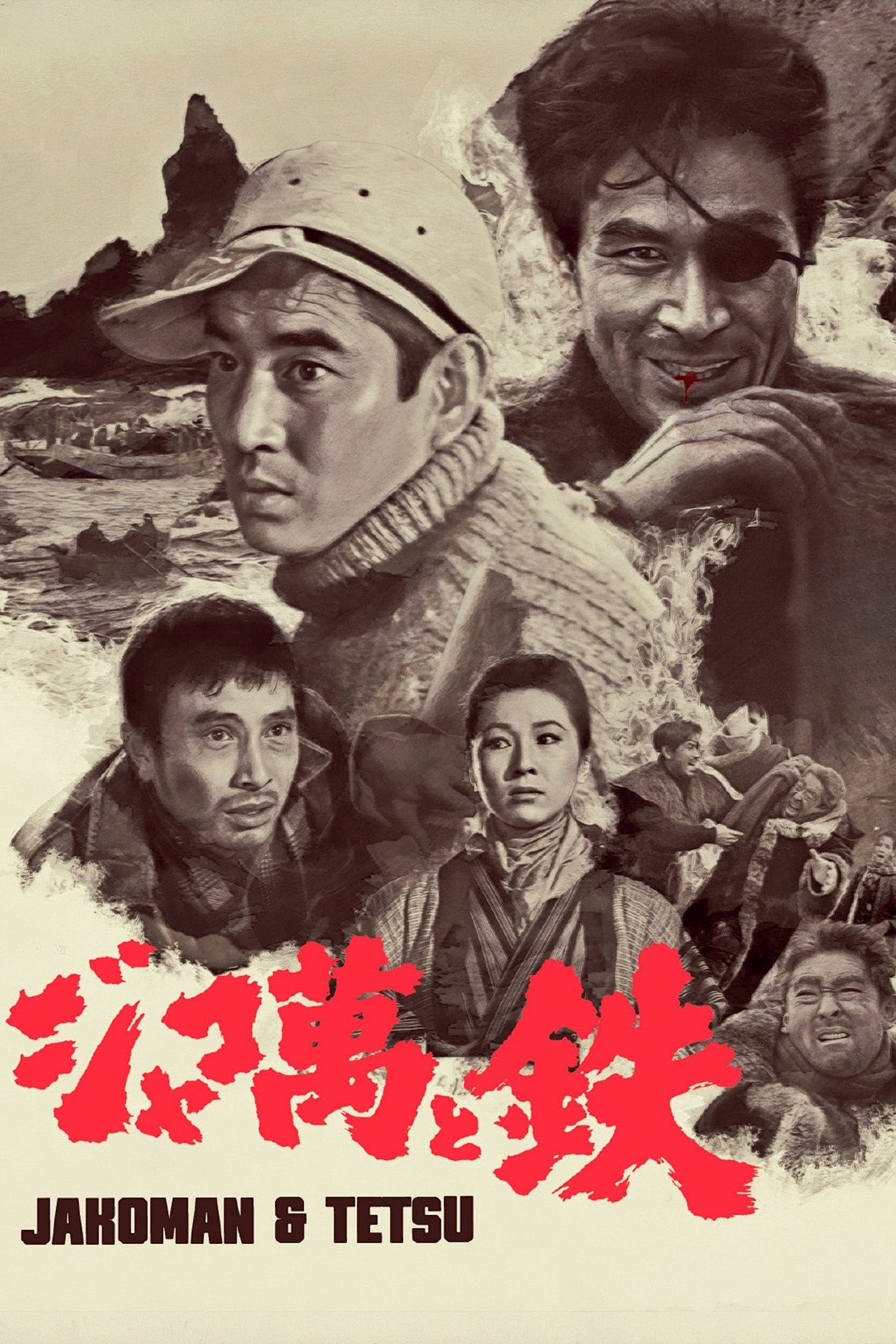 ジャコ萬と鉄