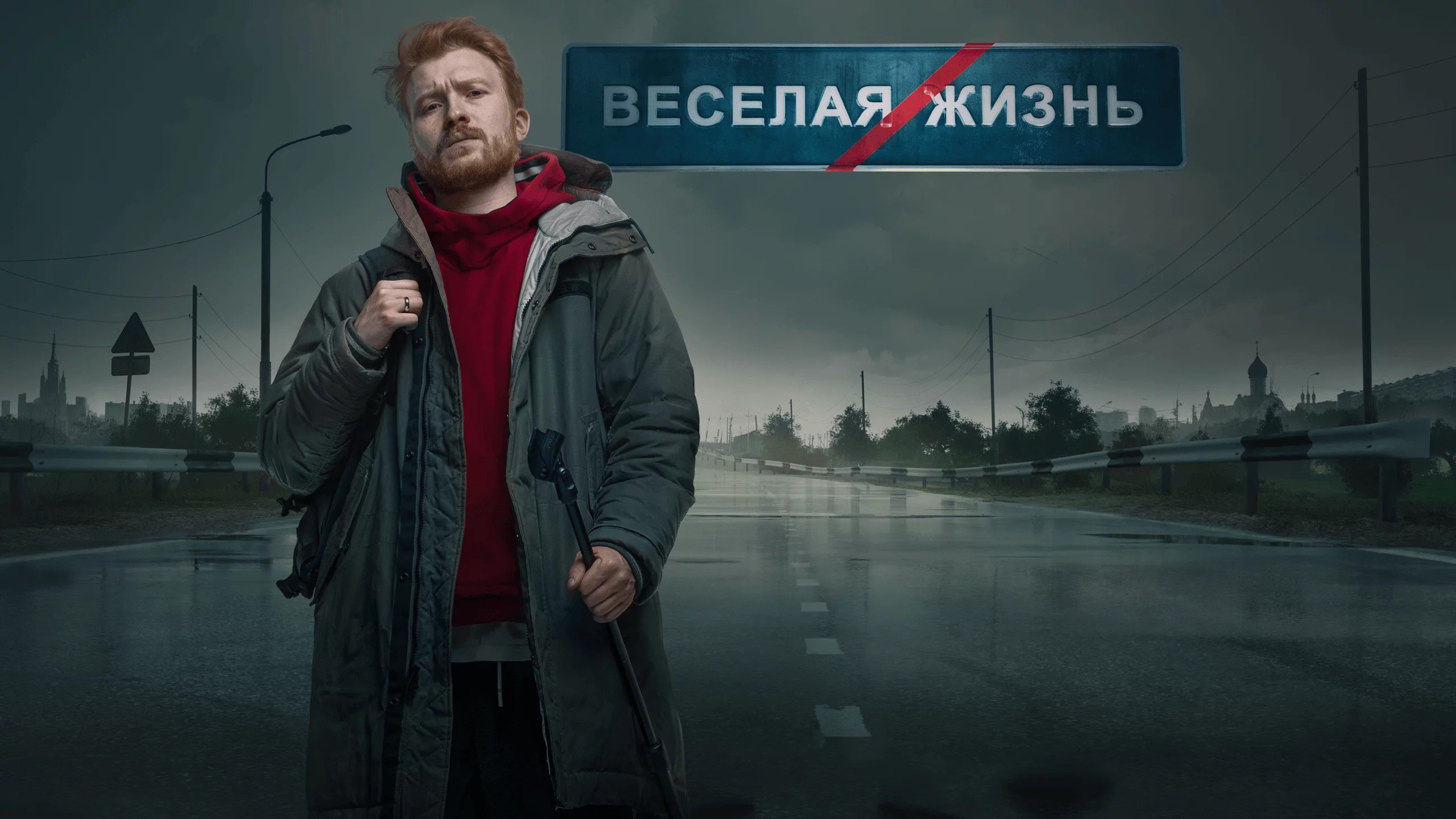 Данила Поперечный: ВЕСЕЛАЯ/ЖИЗНЬ|Данила Поперечный: ВЕСЕЛАЯ/ЖИЗНЬ