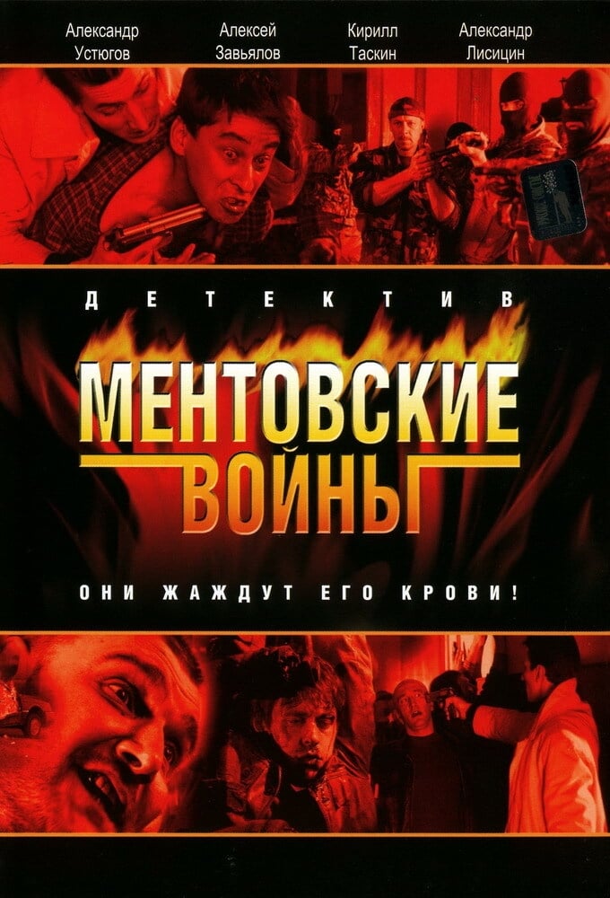 Ментовские войны | Ментовские войны