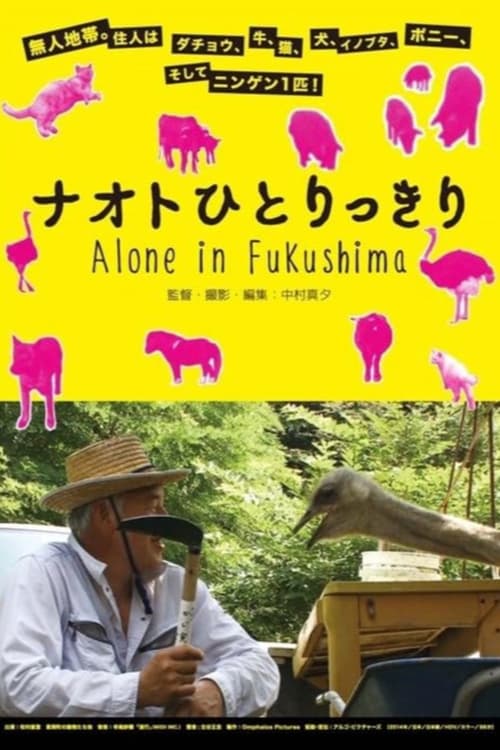 ナオトひとりっきり Alone in Fukushima | ナオトひとりっきり Alone in Fukushima