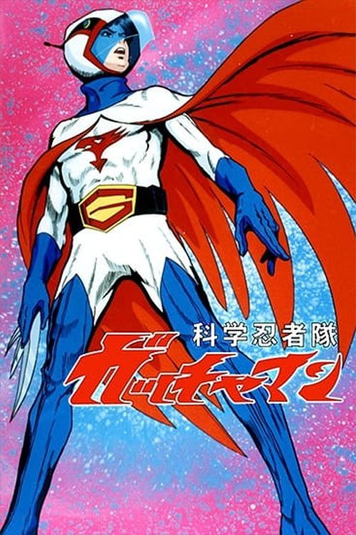 科学忍者隊ガッチャマン | 科学忍者隊ガッチャマン