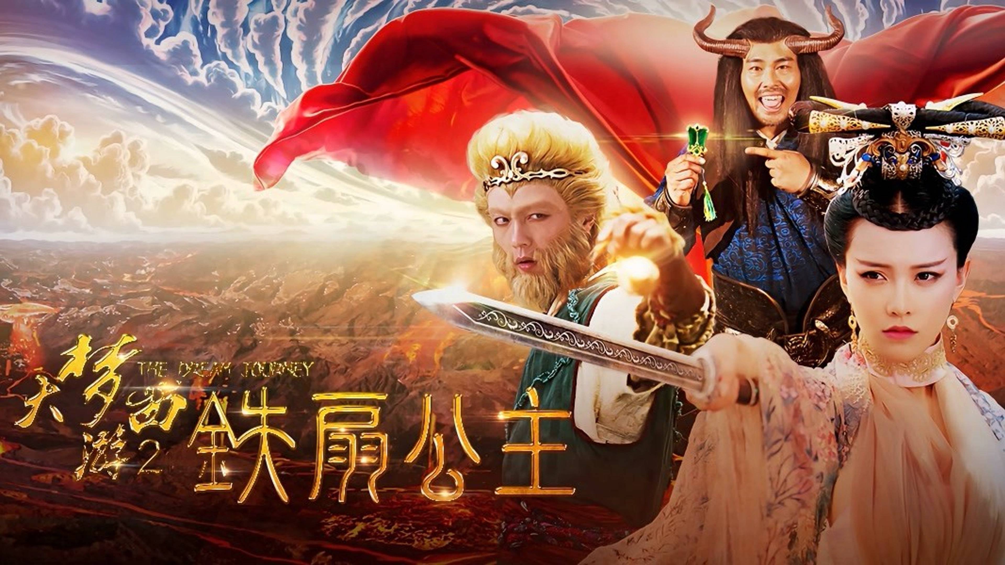 大梦西游2铁扇公主|大梦西游2铁扇公主