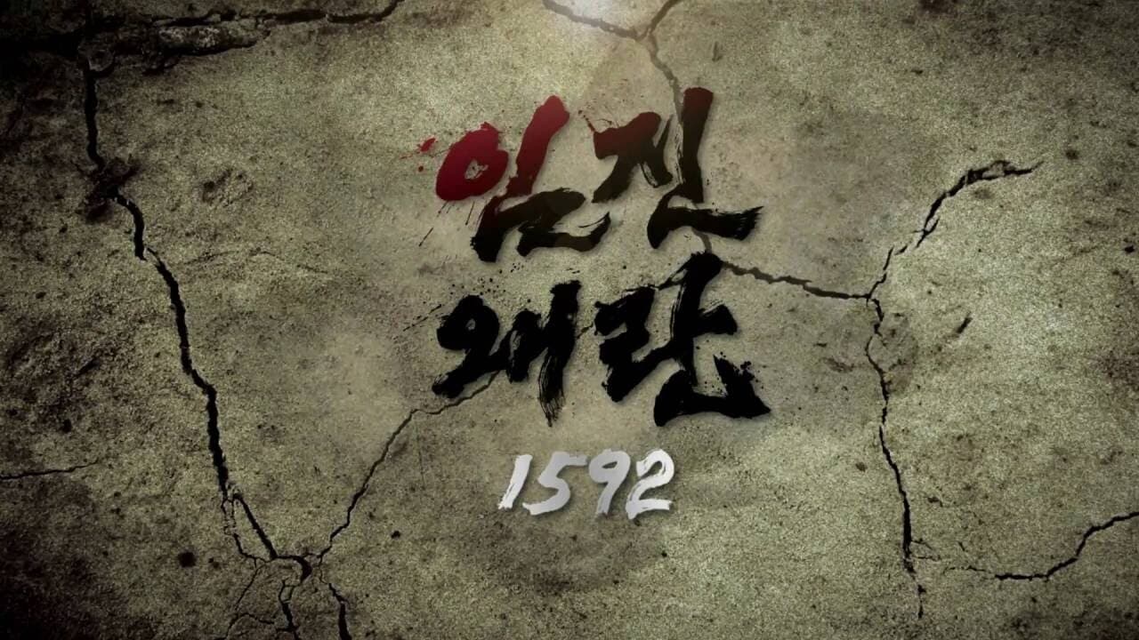 임진왜란 1592|임진왜란 1592