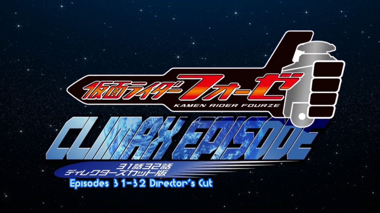仮面ライダーフォーゼ クライマックスエピソード|仮面ライダーフォーゼ クライマックスエピソード