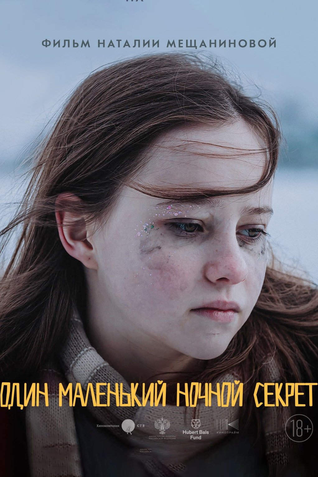 Один маленький ночной секрет | Один маленький ночной секрет