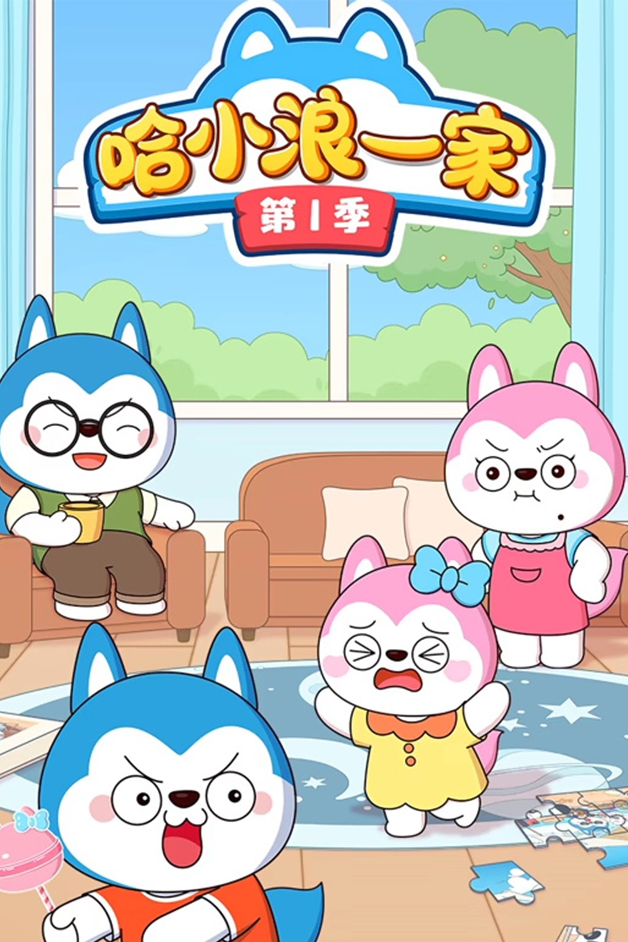 哈小浪一家