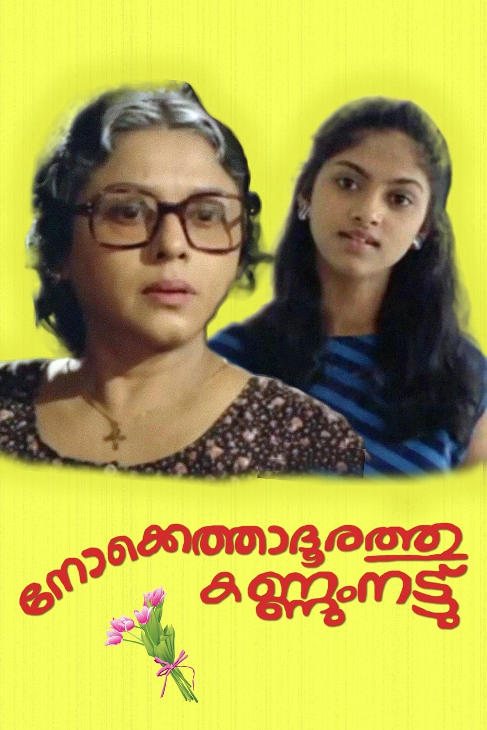 നോക്കെത്താദൂരത്തു കണ്ണുംനട്ട് | നോക്കെത്താദൂരത്തു കണ്ണുംനട്ട്