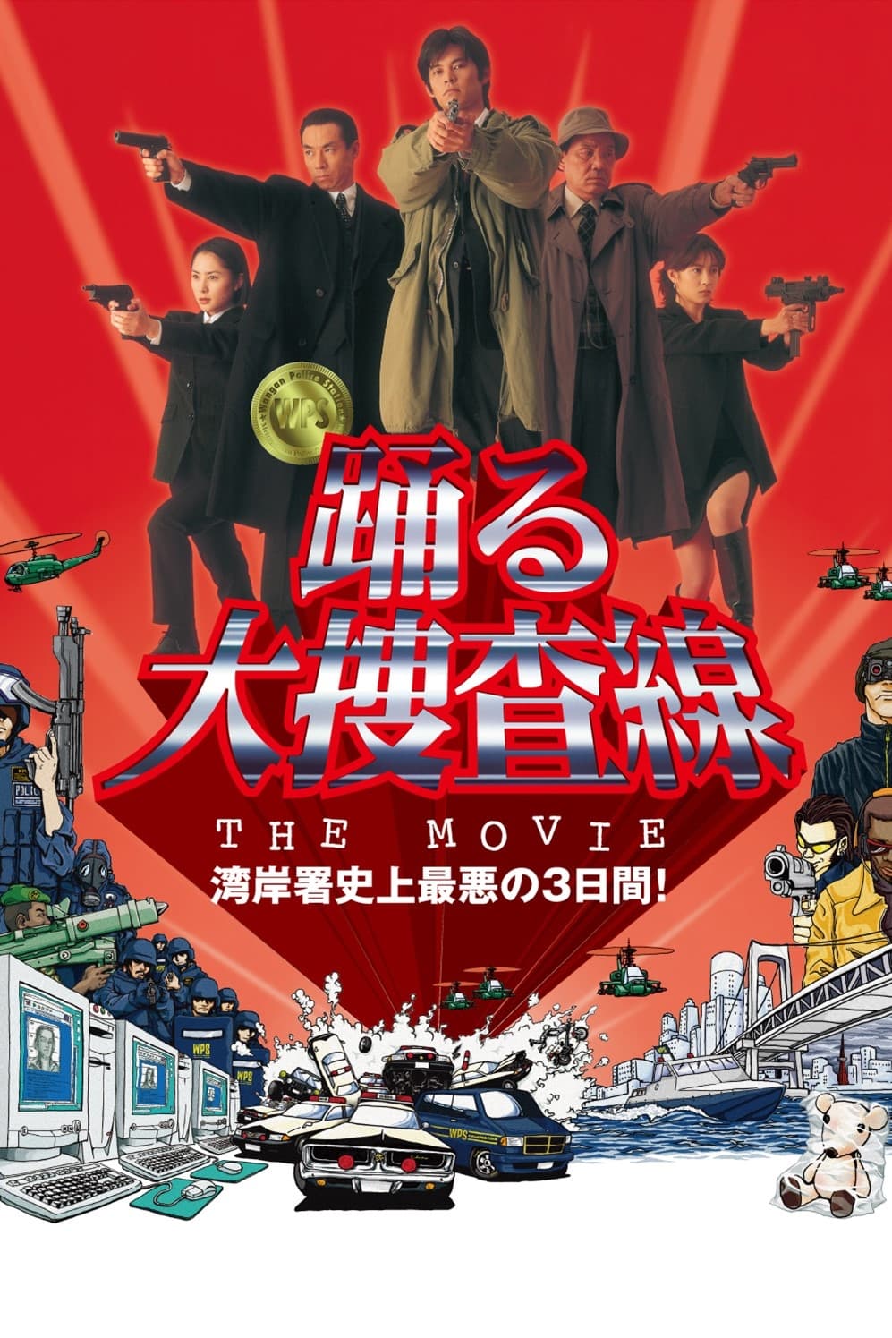 踊る大捜査線 THE MOVIE | 踊る大捜査線 THE MOVIE