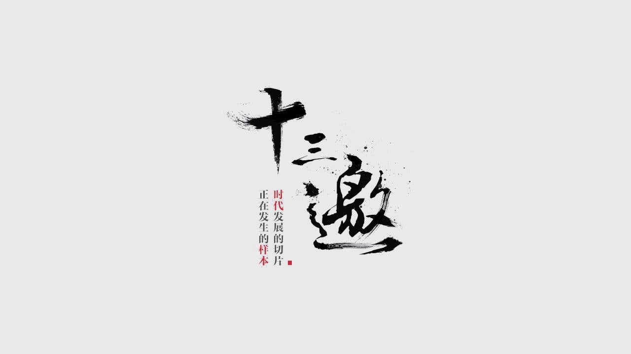 十三邀|十三邀