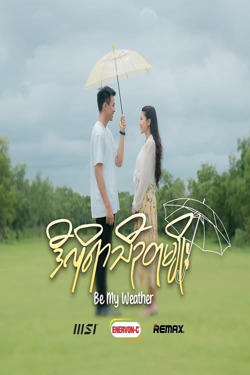 ဒီလိုရာသီဥတုမျိုး - Be My Weather | ဒီလိုရာသီဥတုမျိုး - Be My Weather