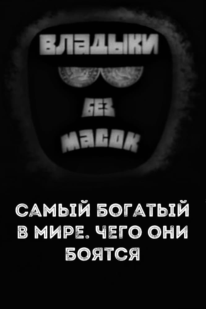 Владыки без масок. Самый богатый в мире. Чего они боятся | Владыки без масок. Самый богатый в мире. Чего они боятся