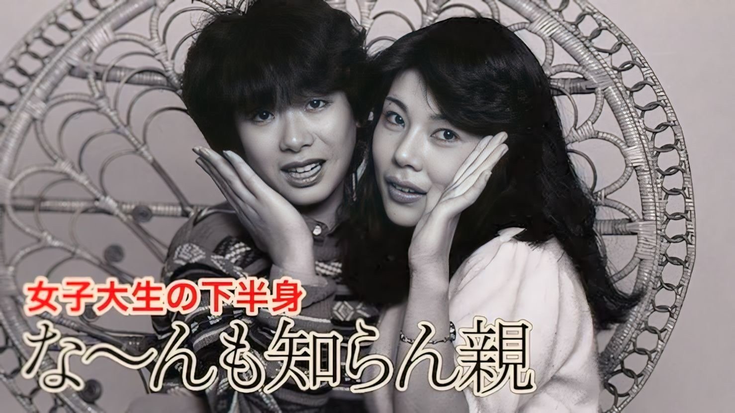 女子大生の下半身　な〜んも知らん親|女子大生の下半身　な〜んも知らん親