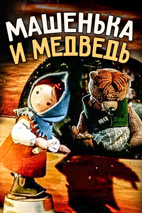 Машенька и медведь | Машенька и медведь