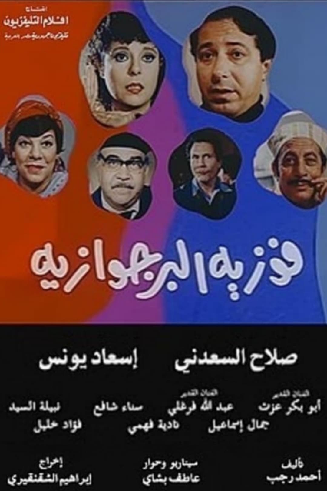 فوزية البرجوازية