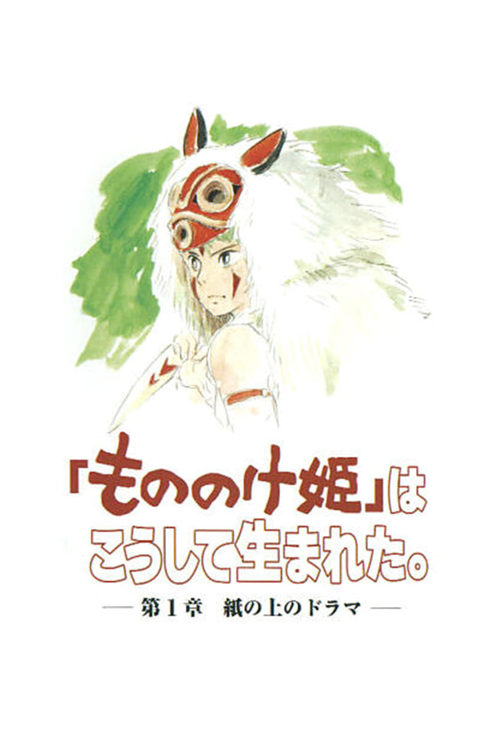 「もののけ姫」はこうして生まれた 第1章 | 「もののけ姫」はこうして生まれた 第1章