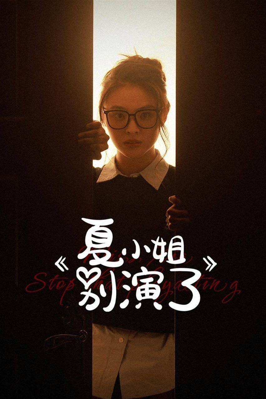 夏小姐别演了