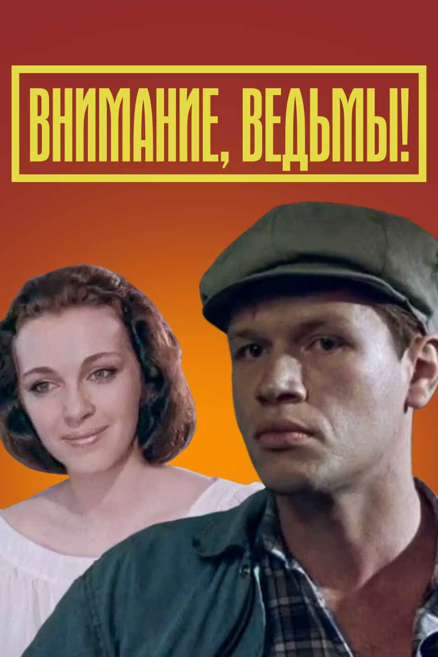 Внимание, ведьмы! | Внимание, ведьмы!