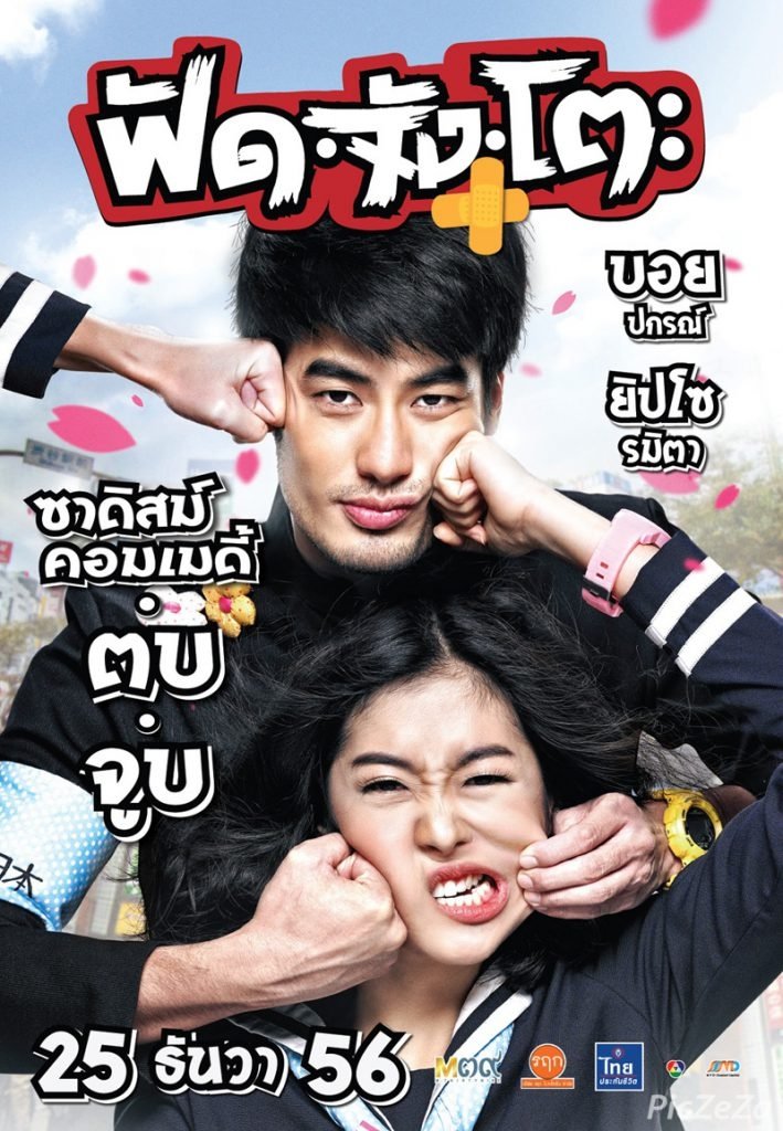 ฟัด จัง โตะ | ฟัด จัง โตะ