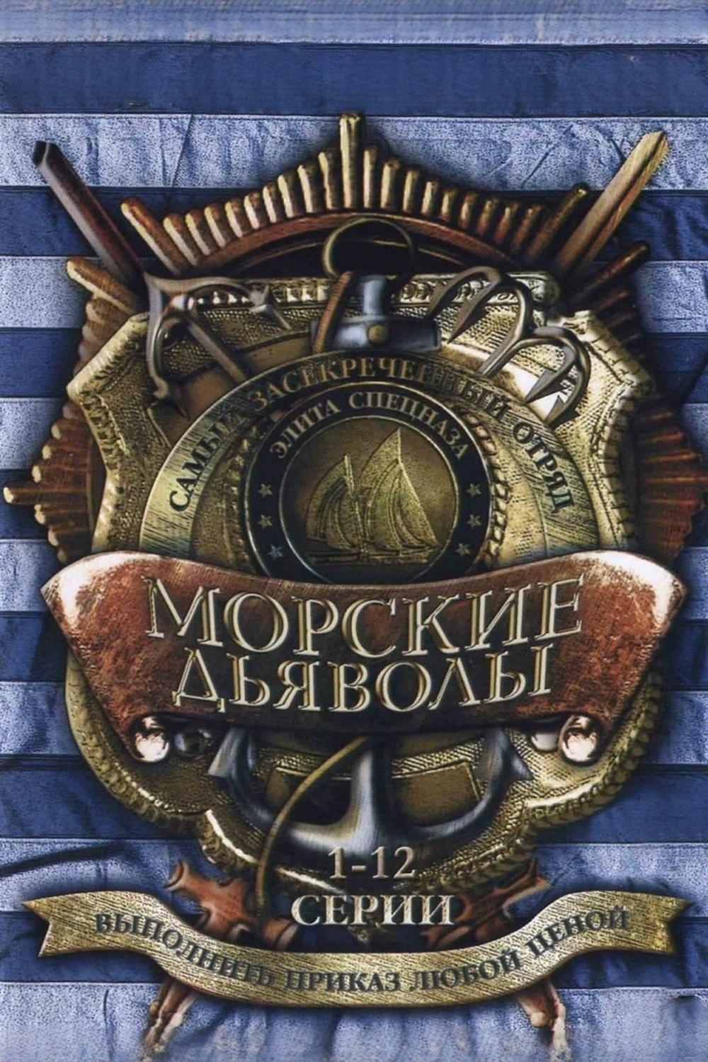 Морские дьяволы