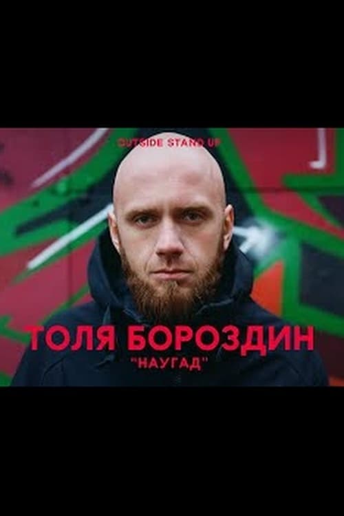 Анатолий Бороздин: Наугад