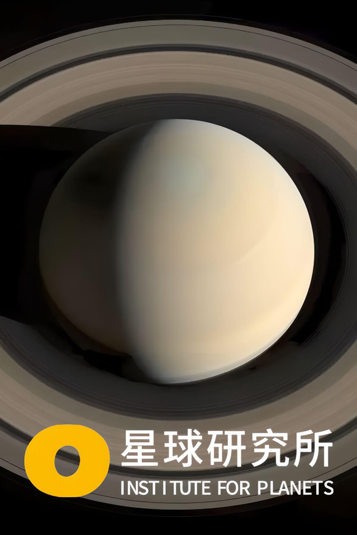 星球研究所