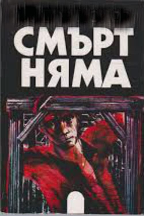 Смърт няма | Смърт няма