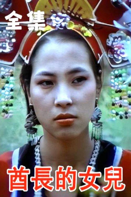 酋长的女儿