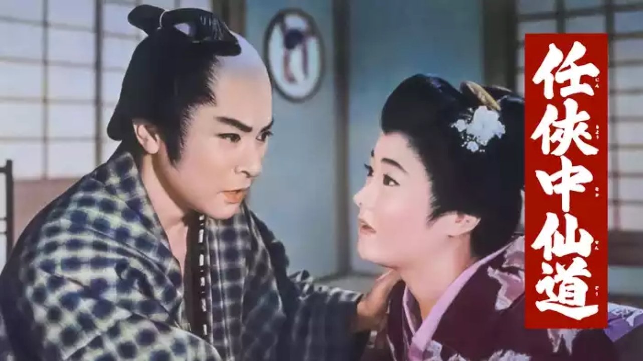 任侠中仙道|任侠中仙道