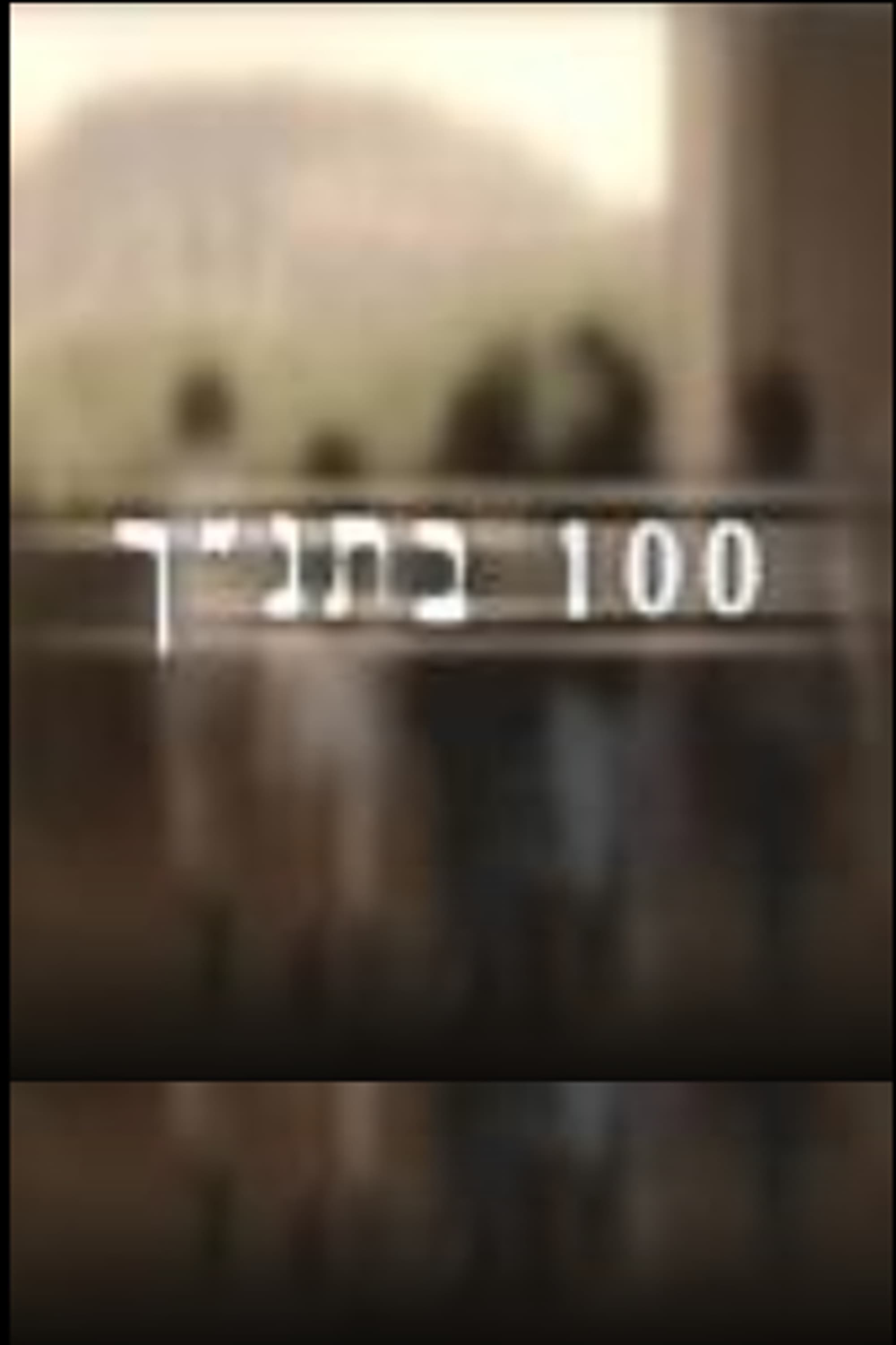 100 בתנ"ך | 100 בתנ"ך