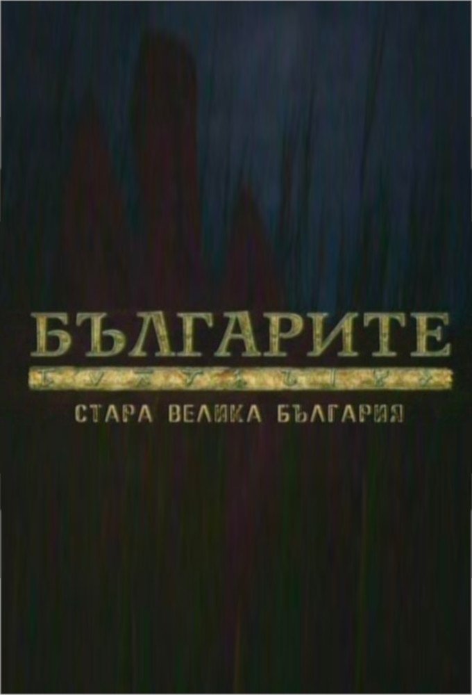 Българите