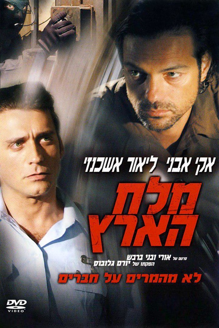 מלח הארץ | מלח הארץ