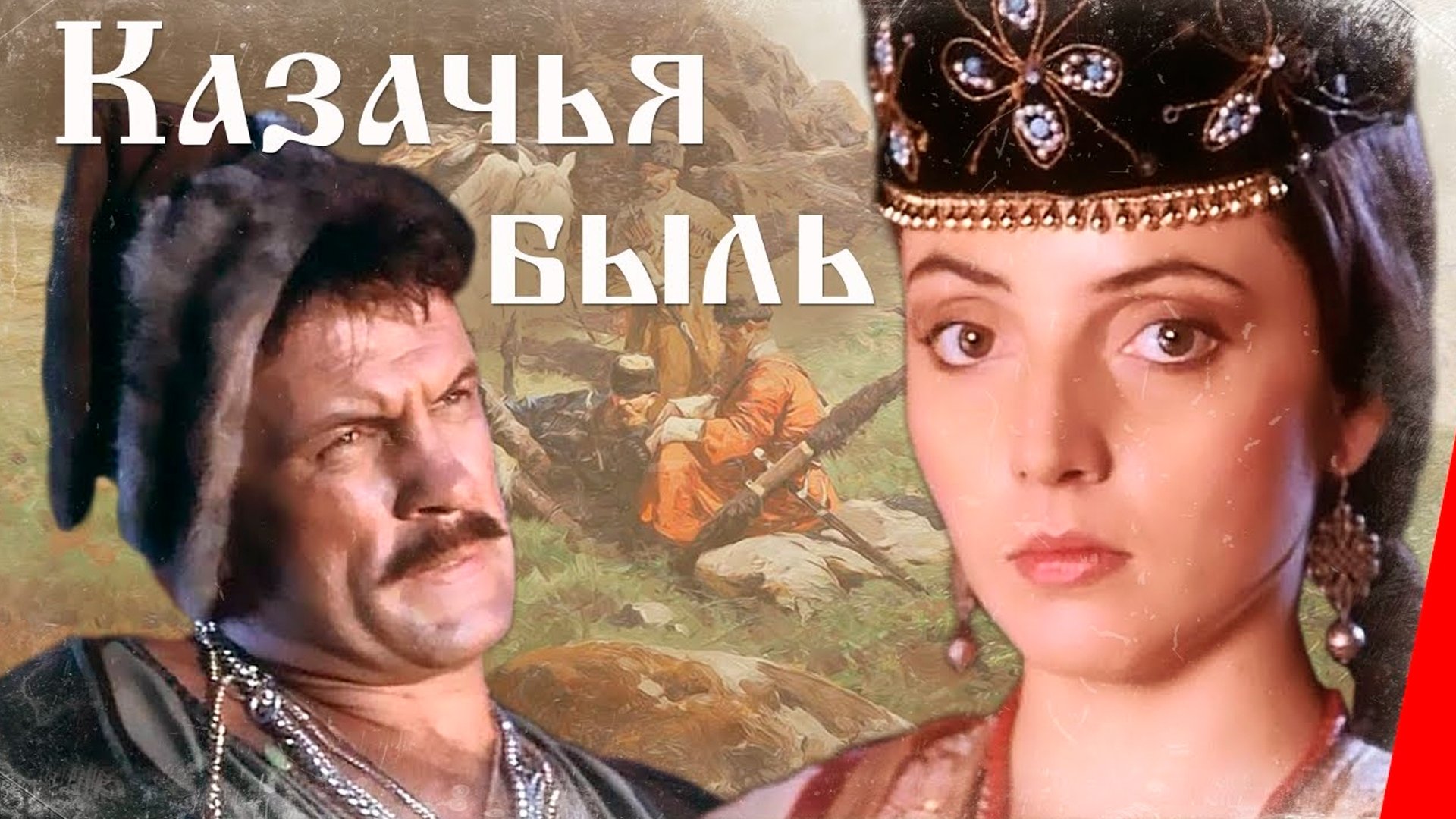 Казачья быль|Казачья быль