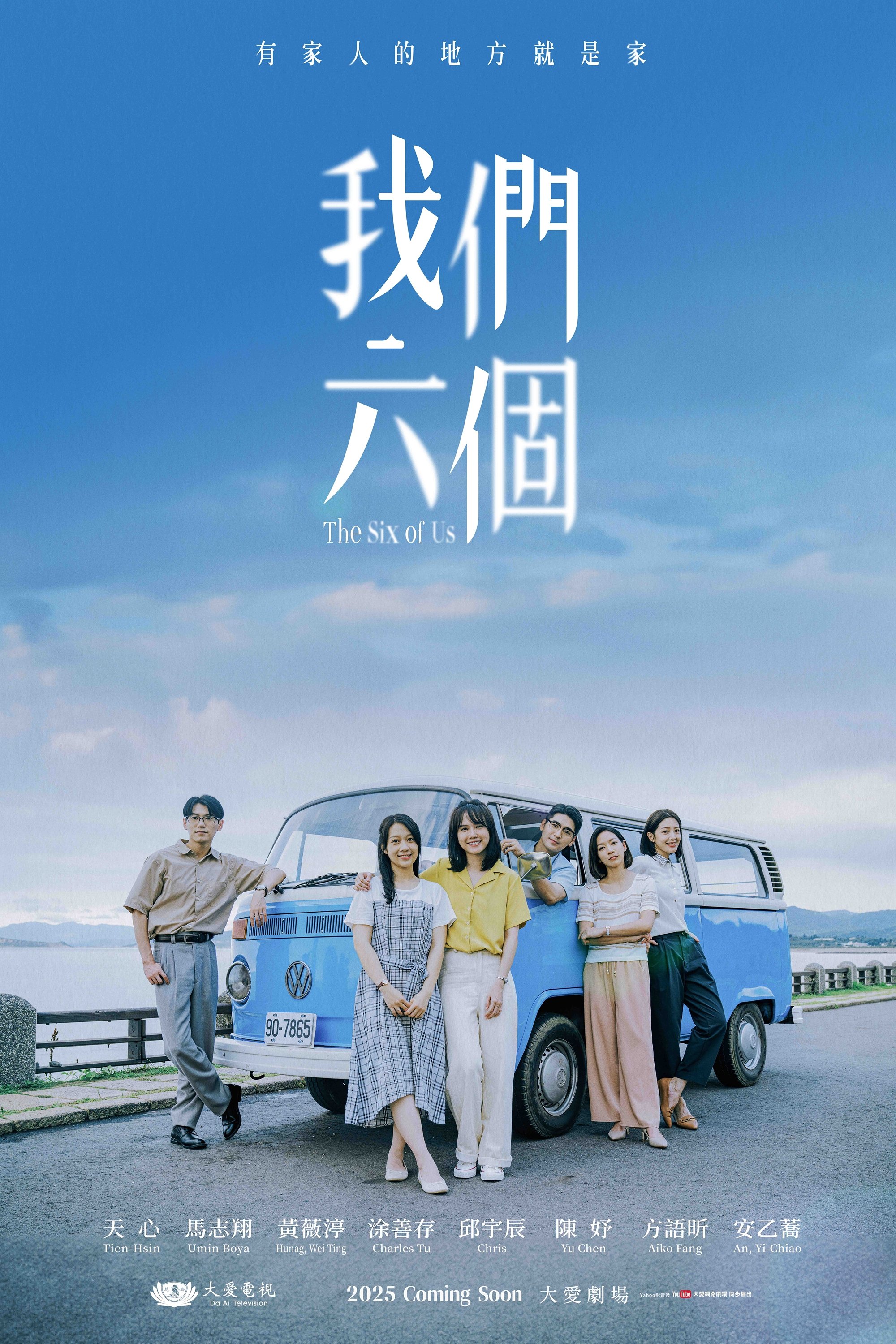我們六個
