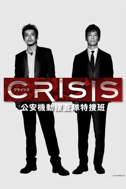 CRISIS 公安機動捜査隊特捜班 | CRISIS 公安機動捜査隊特捜班