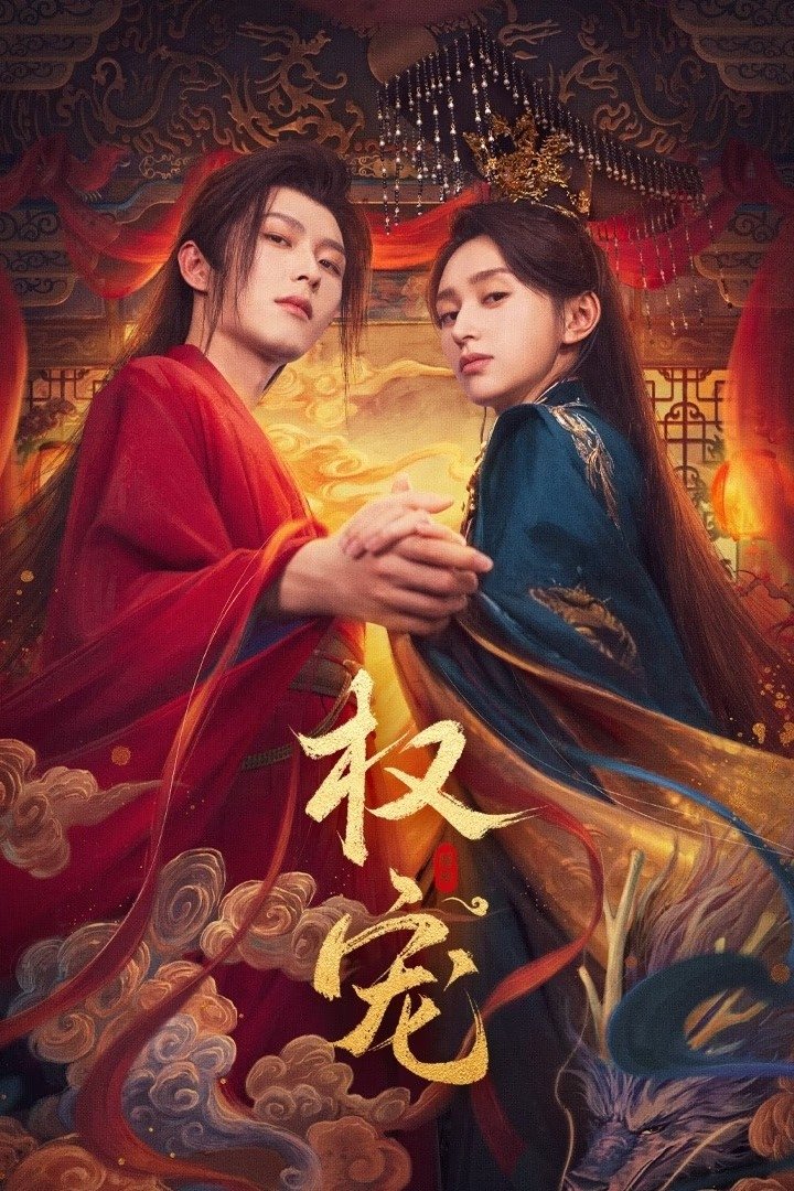 权宠 | 权宠