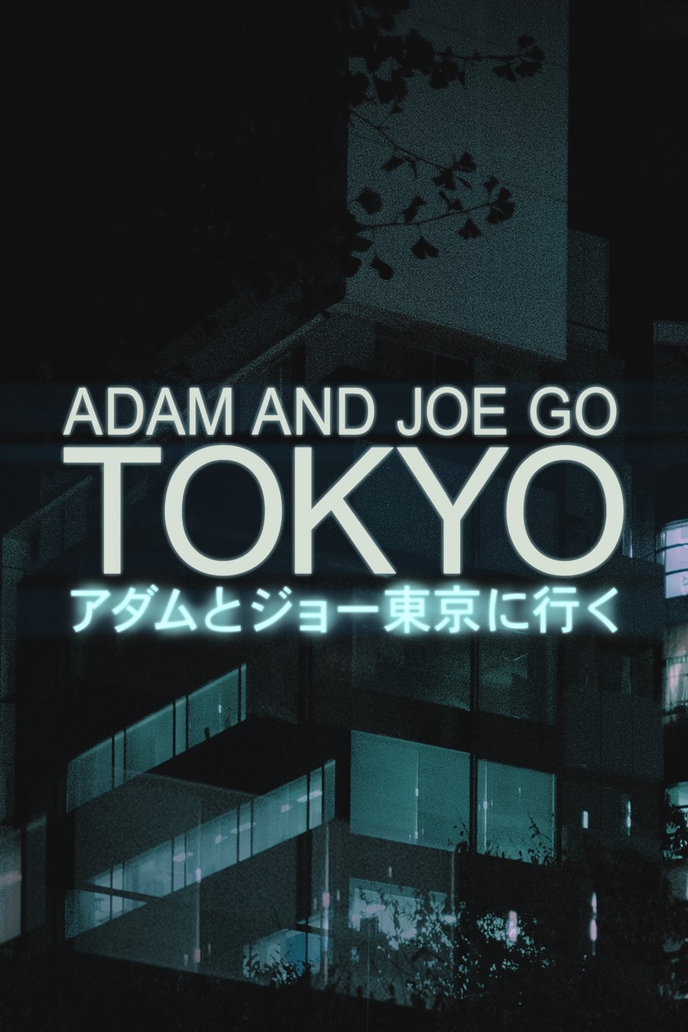 Adam and Joe Go Tokyo | Adam and Joe Go Tokyo