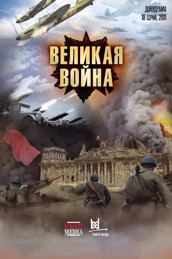 Великая война