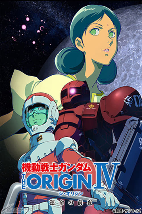 機動戦士ガンダム THE ORIGIN IV 運命の前夜 | 機動戦士ガンダム THE ORIGIN IV 運命の前夜