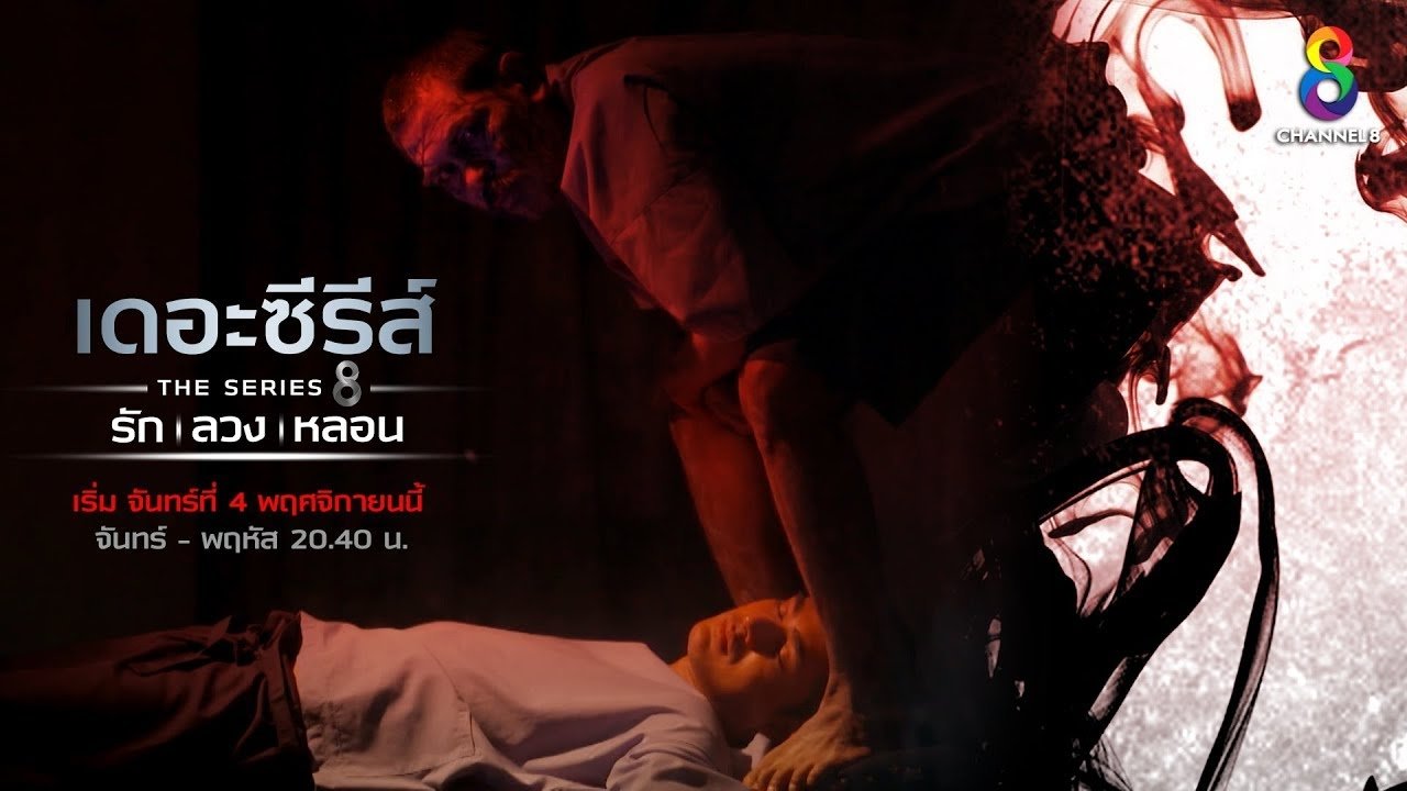 เดอะซีรีส์ รัก ลวง หลอน|เดอะซีรีส์ รัก ลวง หลอน