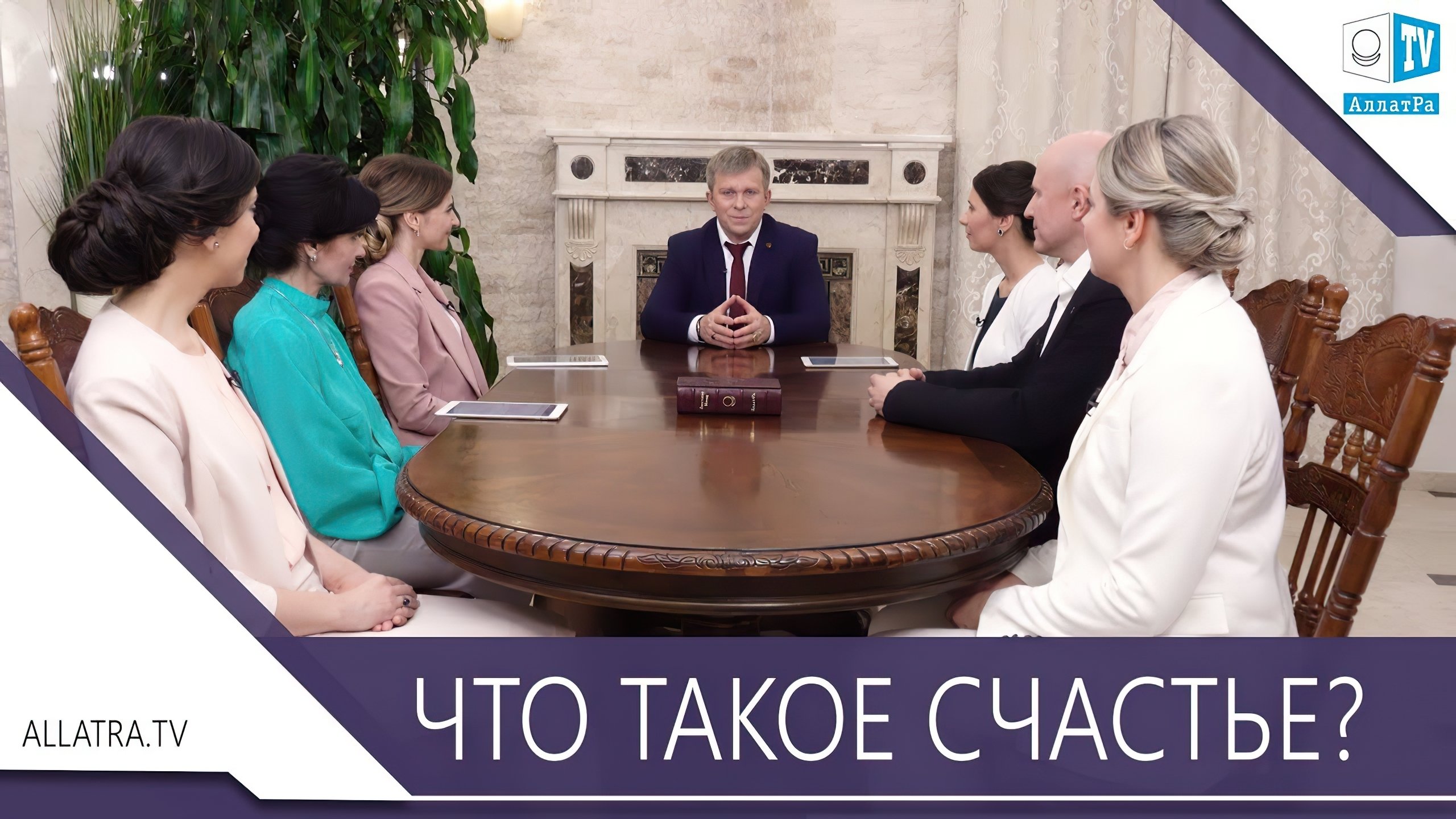 Что такое Счастье?|Что такое Счастье?