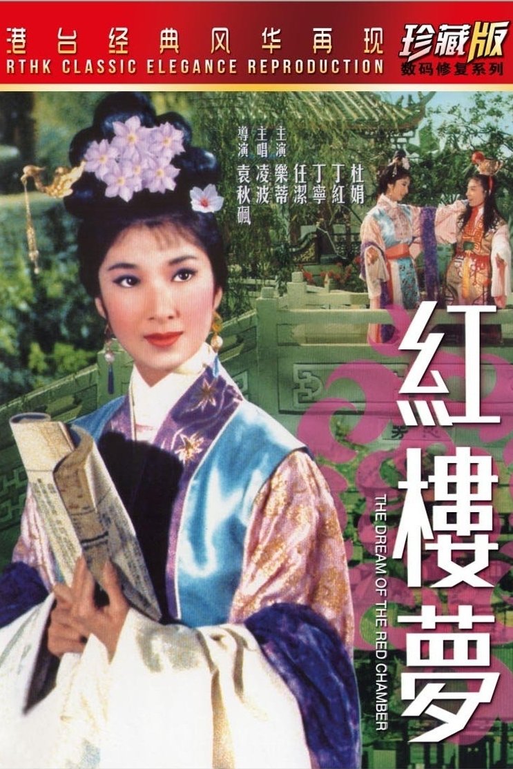 紅樓夢 | 紅樓夢