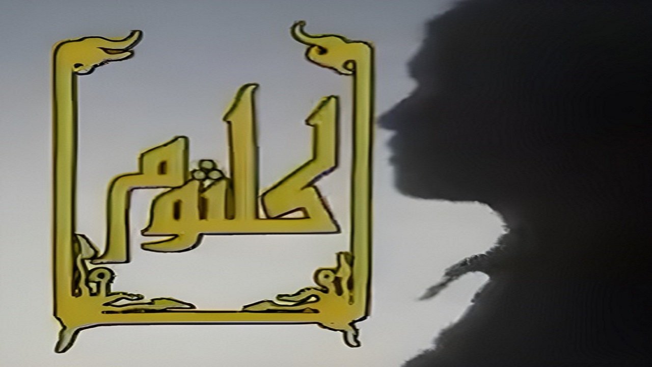 كلثوم|كلثوم