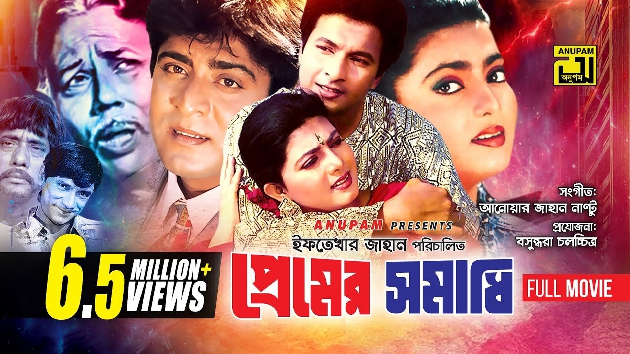 প্রেমের সমাধি|প্রেমের সমাধি