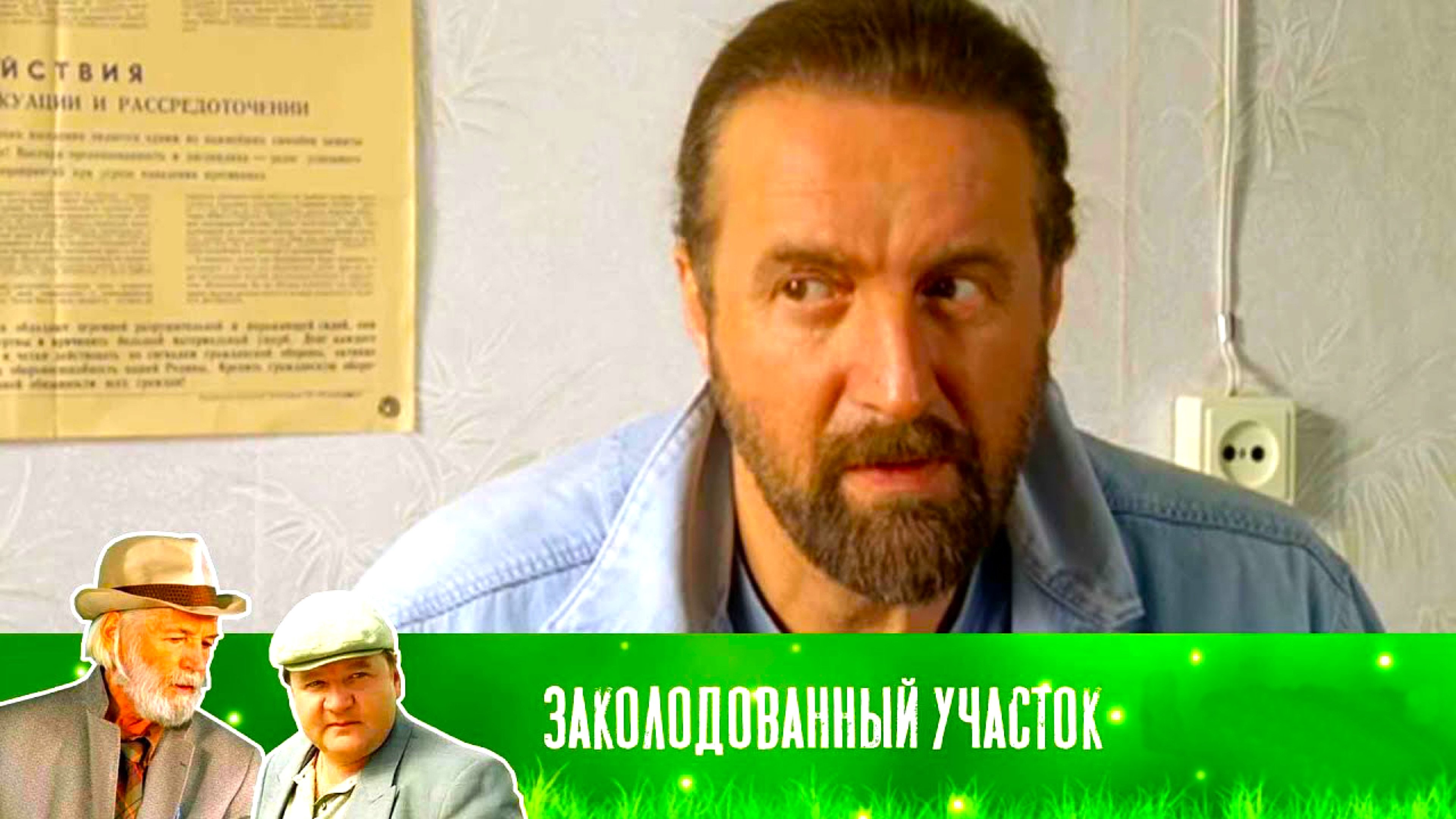 Заколдованный участок|Заколдованный участок