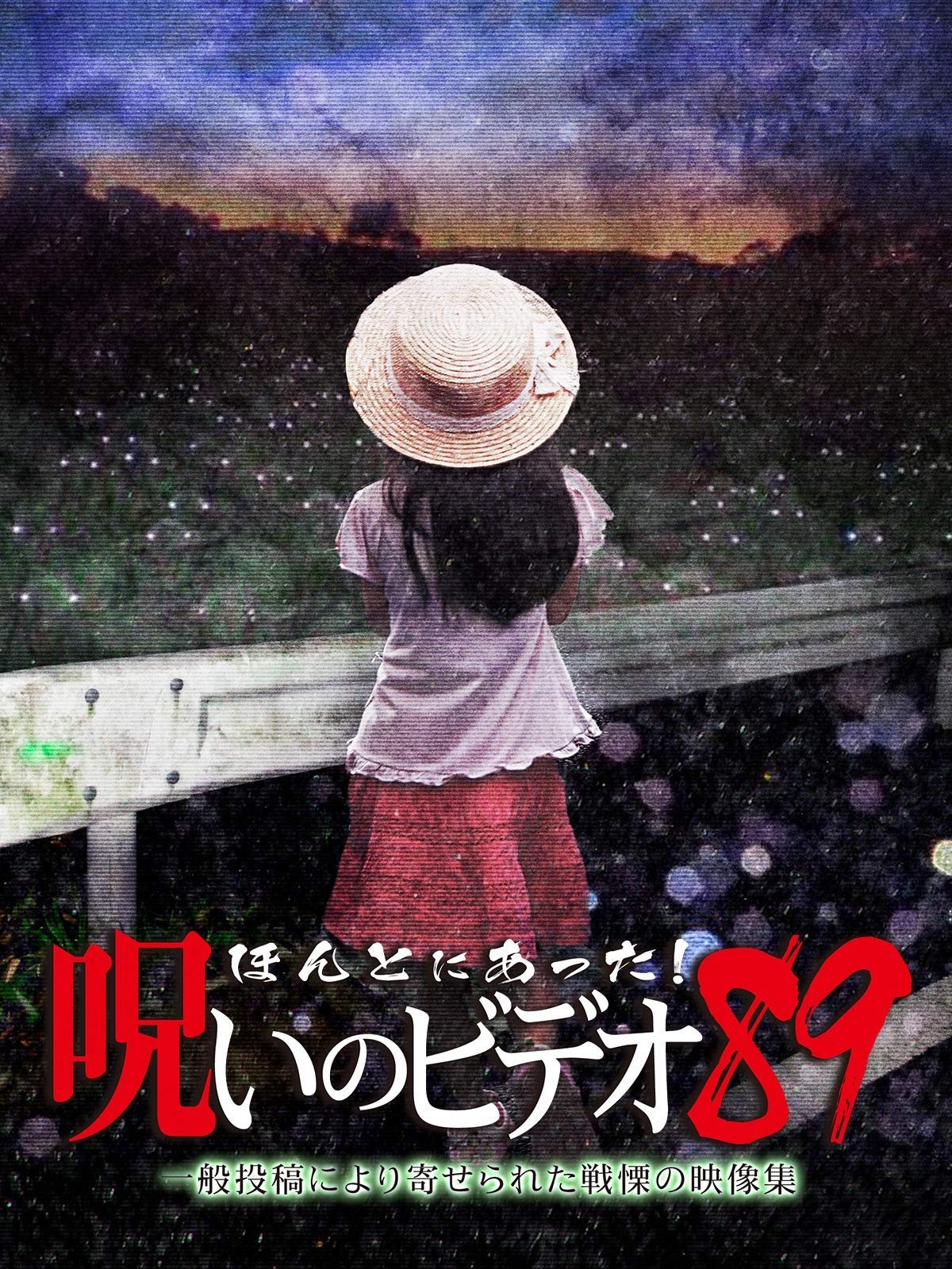 ほんとにあった！呪いのビデオ89