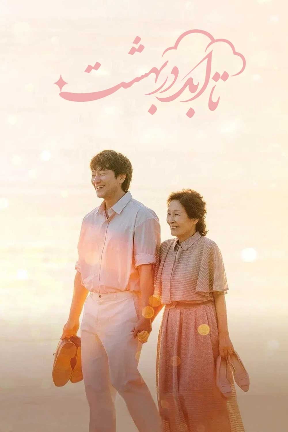 천국보다 아름다운