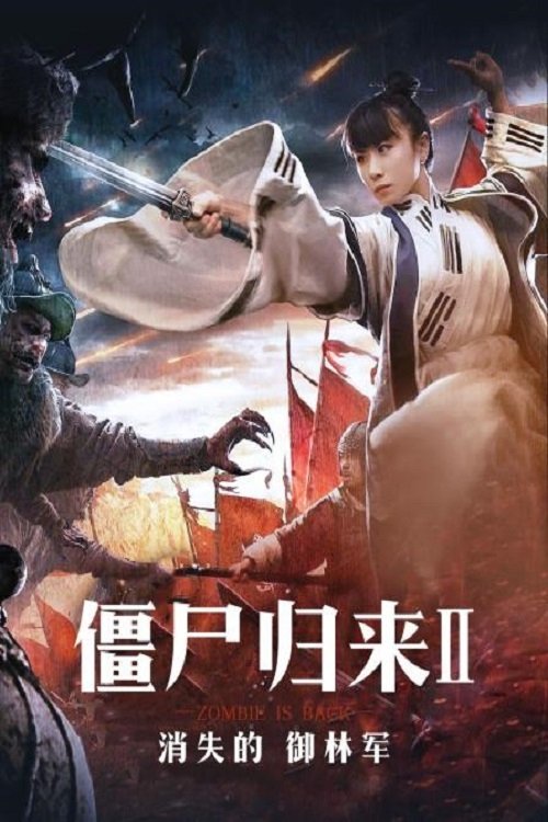 僵尸归来2：消失的御林军 | 僵尸归来2：消失的御林军